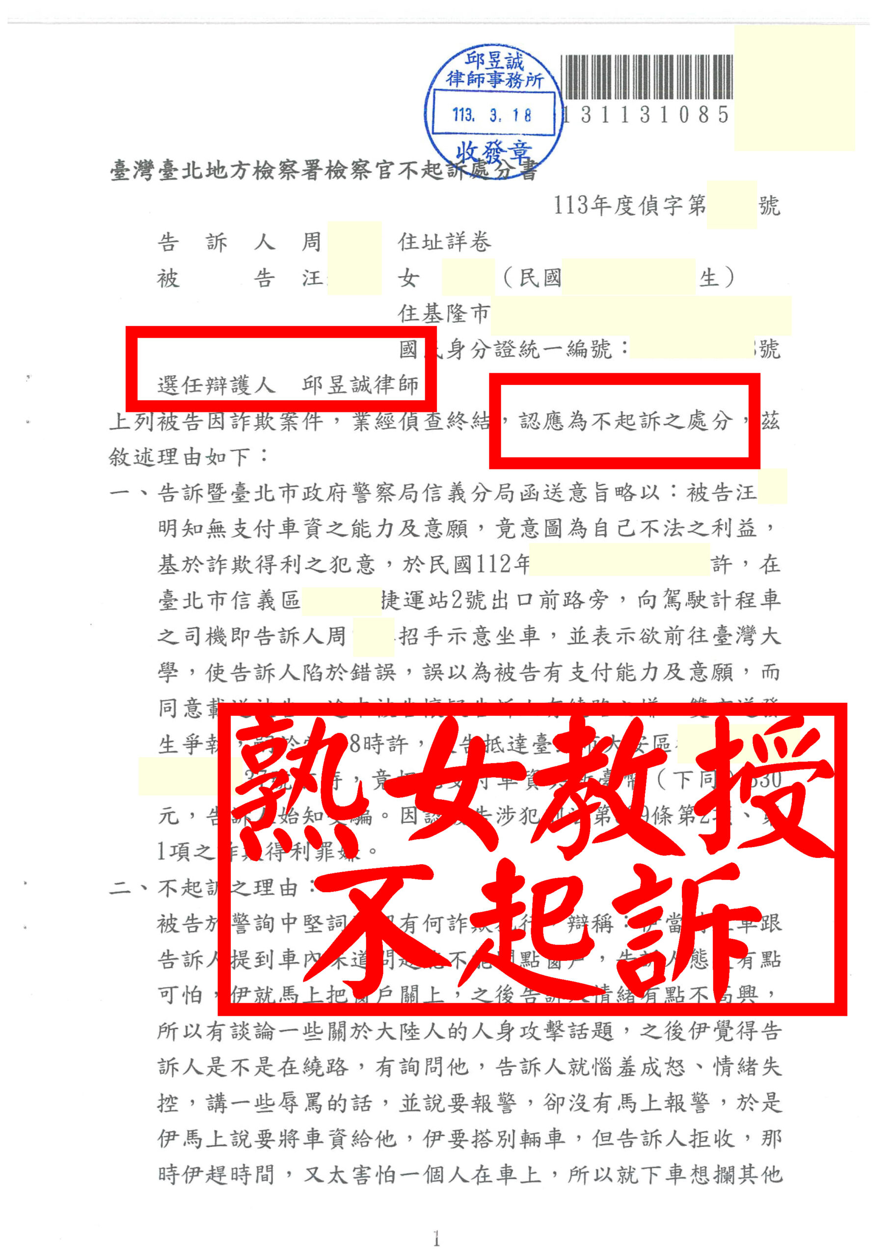 高學歷教授搭計程車遭控詐欺？檢方認「無犯意」不起訴──邱律師專業辯護守住清白！