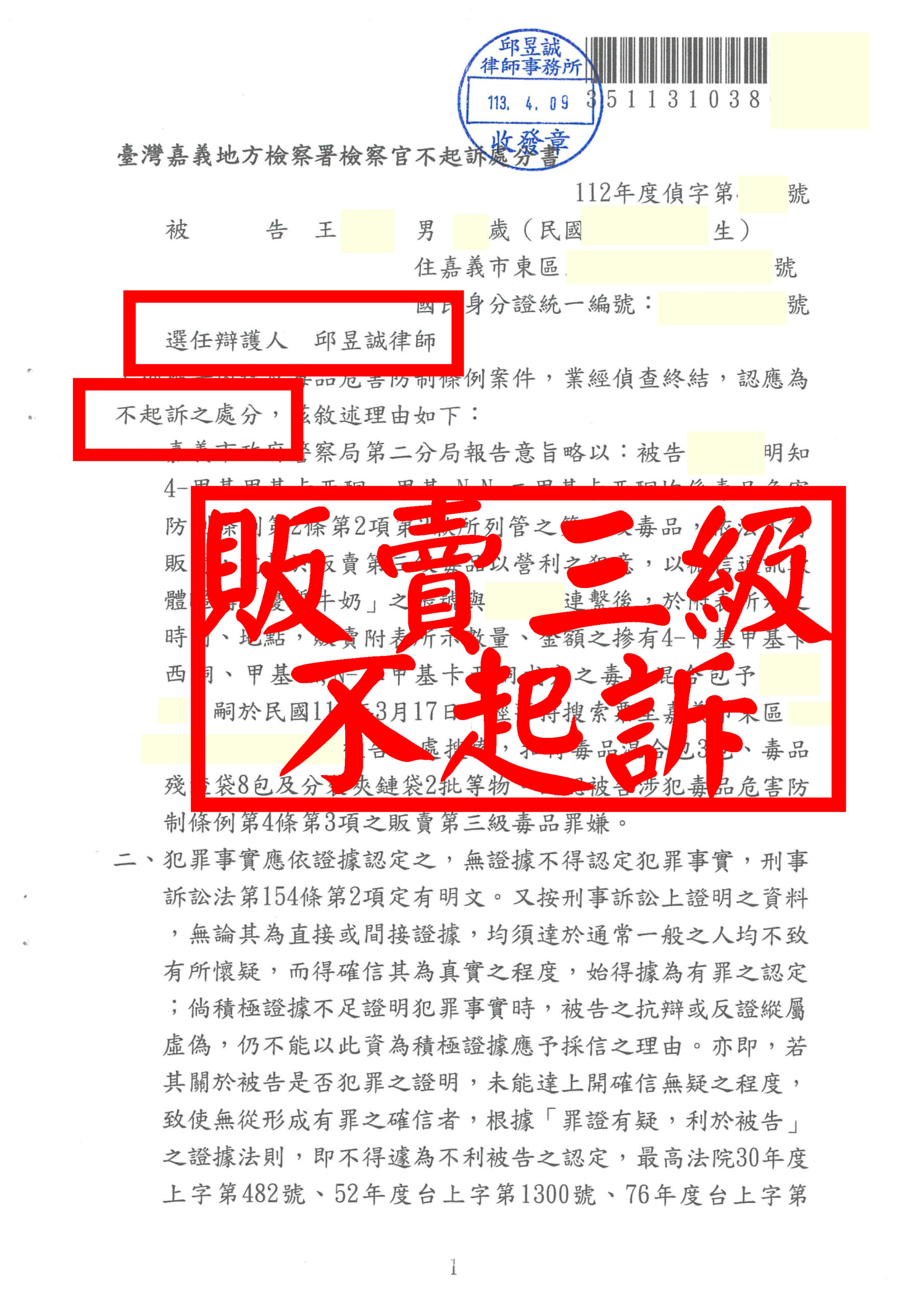🌟 嘉義販賣三級毒品案件不起訴──證據不足＆持有量低於刑責，邱昱誠律師再創逆轉！