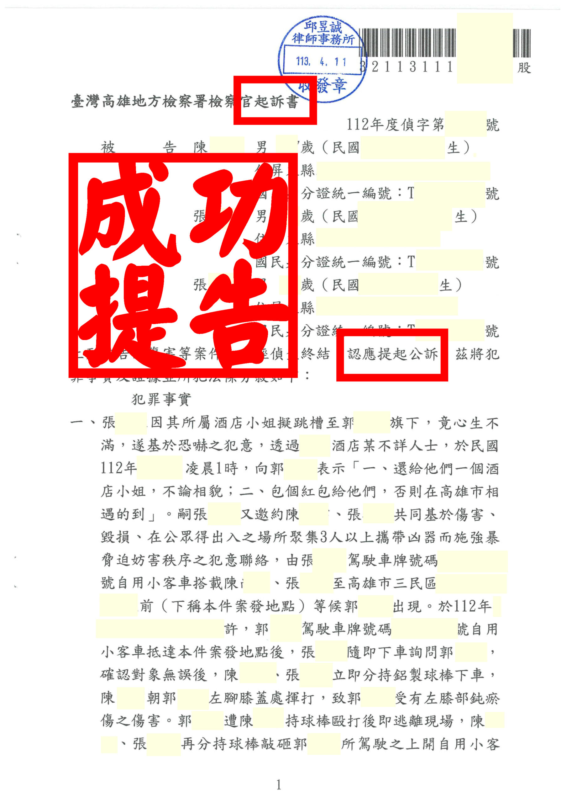 🌟高雄聚眾施暴案成功起訴！邱昱誠律師協助檢方鎖定關鍵證據🔥