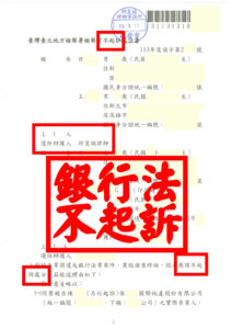 涉銀行法非法吸金風暴｜邱昱誠律師臺北地檢神救援｜本所當事人成功不起訴