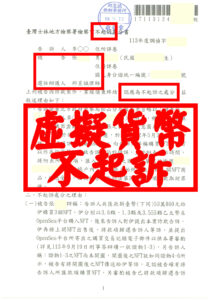NFT詐欺虛擬貨幣百萬風暴翻盤｜邱昱誠律師專精虛擬貨幣金流｜力爭詐欺洗錢不起訴