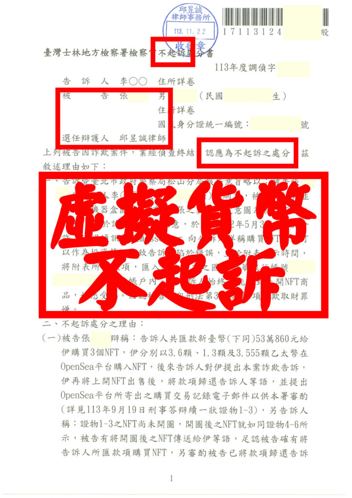 NFT詐欺虛擬貨幣百萬風暴翻盤｜邱昱誠律師專精虛擬貨幣金流｜力爭詐欺洗錢不起訴