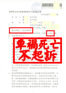 車禍過失致死不起訴｜邱昱誠律師精準攻防｜為當事人保住自由與財產