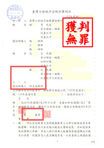 邱昱誠律師 士林地方法院 買賣中古車險涉車商詐欺共犯 成功無罪