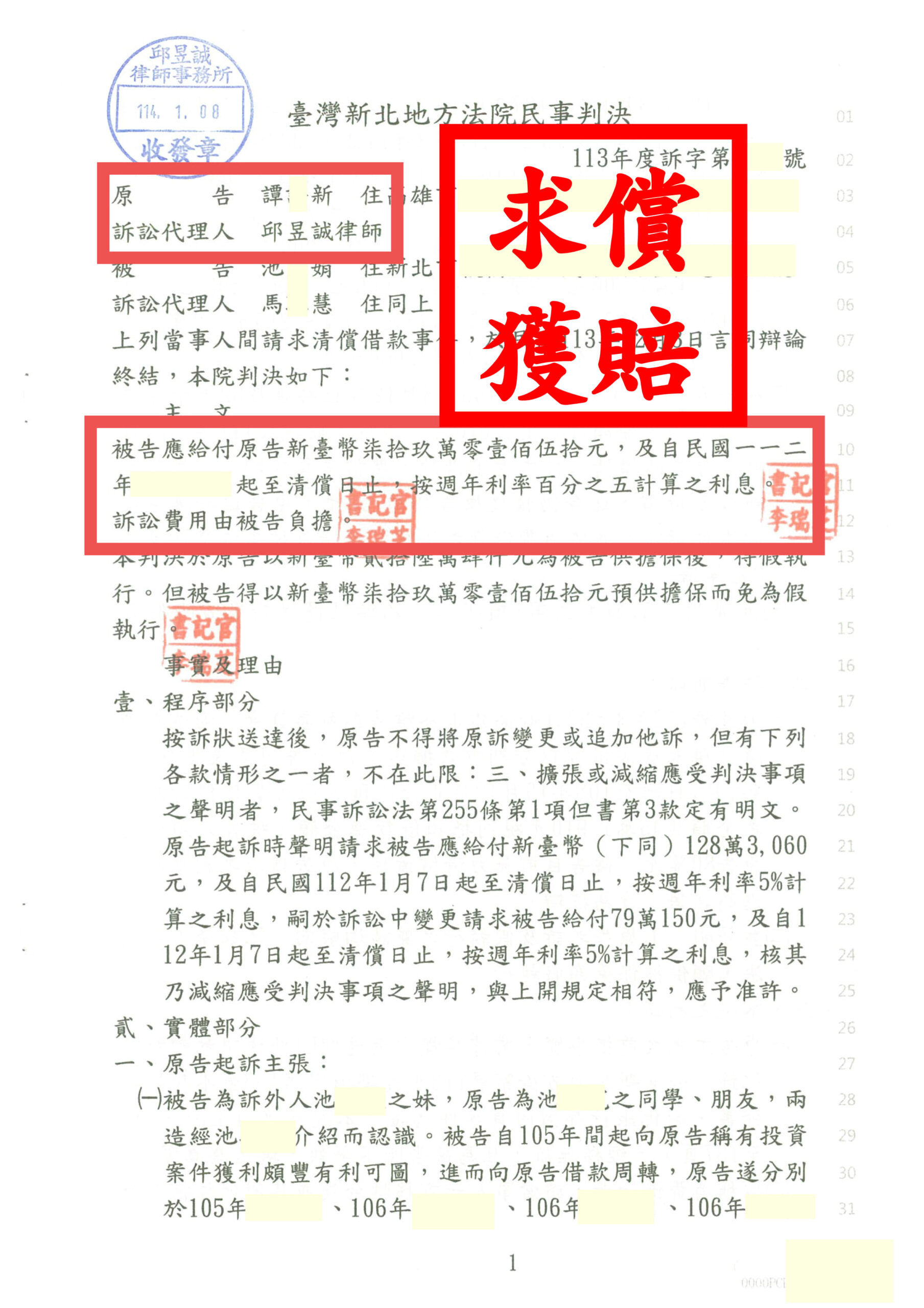 邱昱誠律師 新北地方法院 借款周轉投資失利 刑事轉民事追討全勝