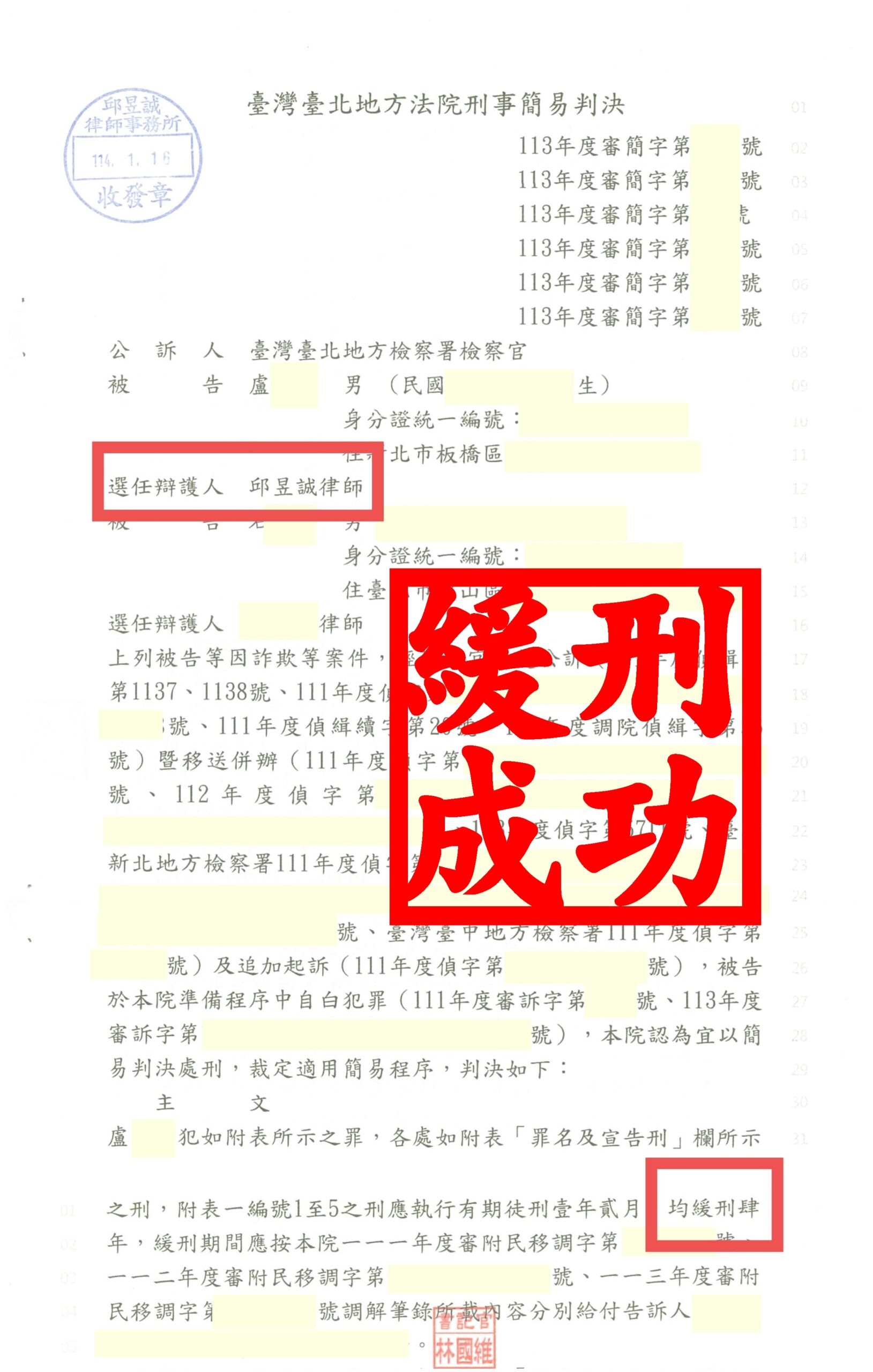 🌟涉詐騙集團遭重罪起訴｜數罪併罰合併審判成功爭取緩刑｜邱昱誠律師神勇出手