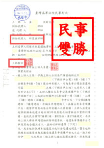 成功案例｜頂樓違建占用平台逾十年｜邱昱誠律師兩審完勝爭議全解
