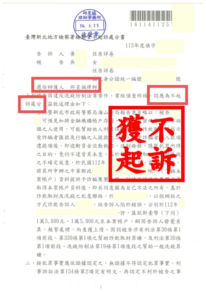 💼 涉犯洗錢罪遭移送法辦｜三角詐欺專業辯護助脫身｜邱昱誠律師新北地檢不起訴成功案例