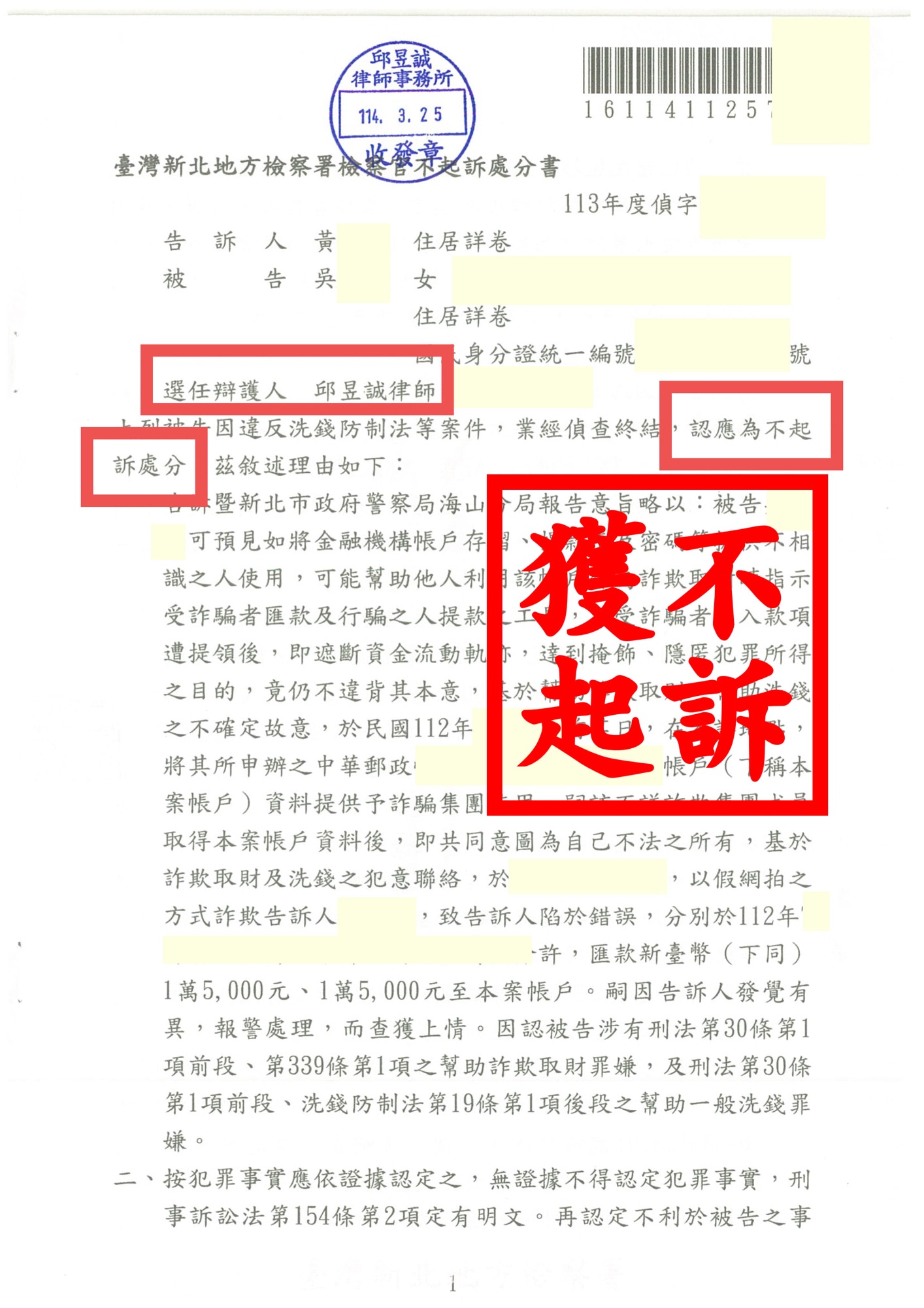 💼 涉犯洗錢罪遭移送法辦｜三角詐欺專業辯護助脫身｜邱昱誠律師新北地檢不起訴成功案例