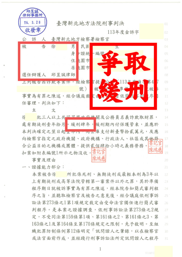加重詐欺遭起訴|徐男最終獲緩刑判決|邱昱誠律師成功爭取寬典處遇 1 1140328徐子登1