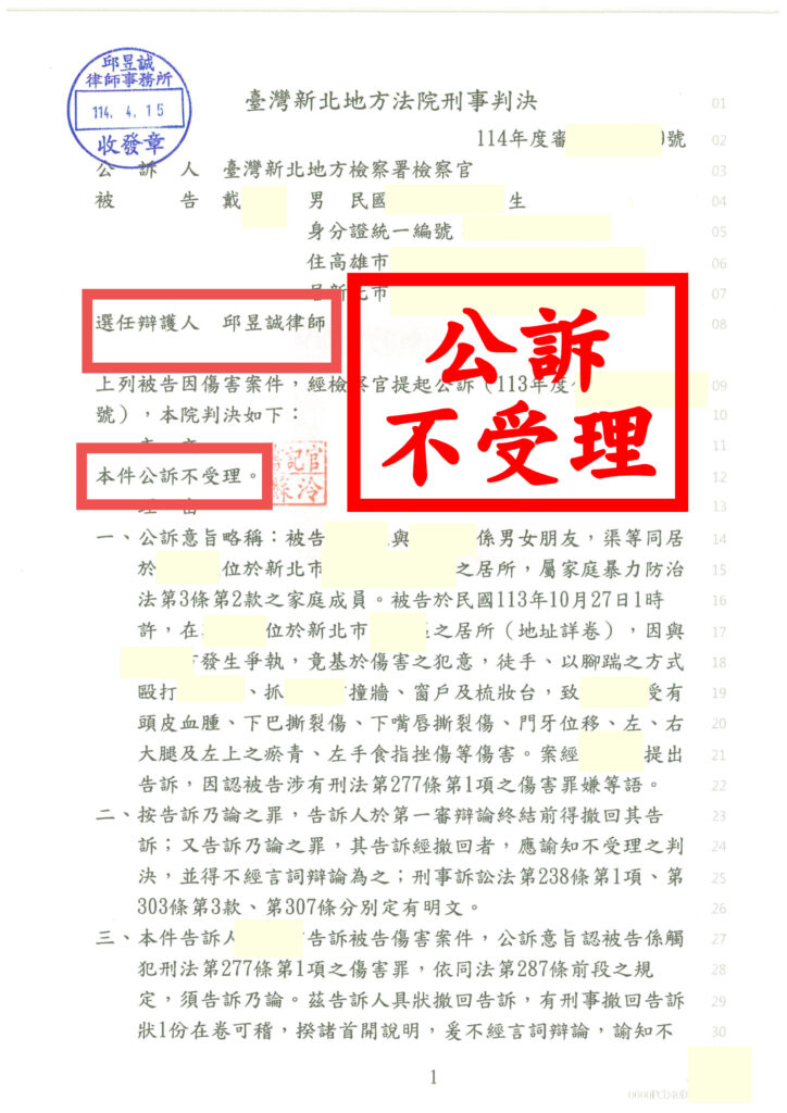 男女朋友情侶|家暴衝突遭控傷害罪|成功為當事人排除刑責指控 1 1140415戴瑞廷1
