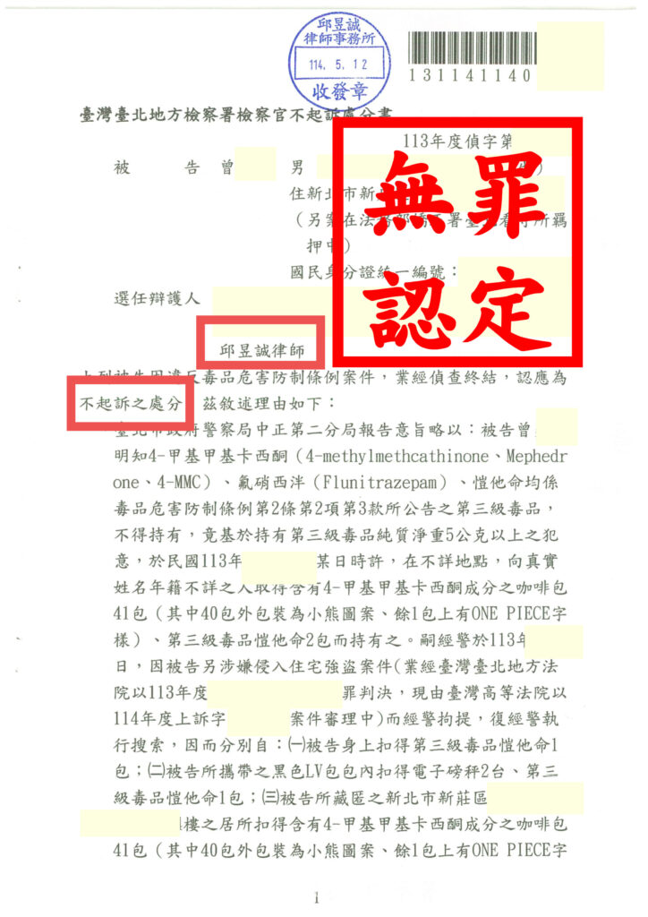 毒品案件成功不起訴|遭控持有毒品|邱昱誠律師力證「非本人所有」|成功爭取不起訴處分! 1 1140512曾奕誠1
