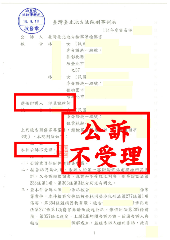 三人傷害毀損案逆轉|林女撤告後公訴不受理|邱昱誠律師成功守住當事人清白 1 三人傷害毀損案逆轉|林女撤告後公訴不受理|邱昱誠律師成功守住當事人清白