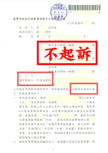 毀損罪誤控不起訴成功｜家族清理糾紛排除犯意｜邱昱誠律師成功辯護