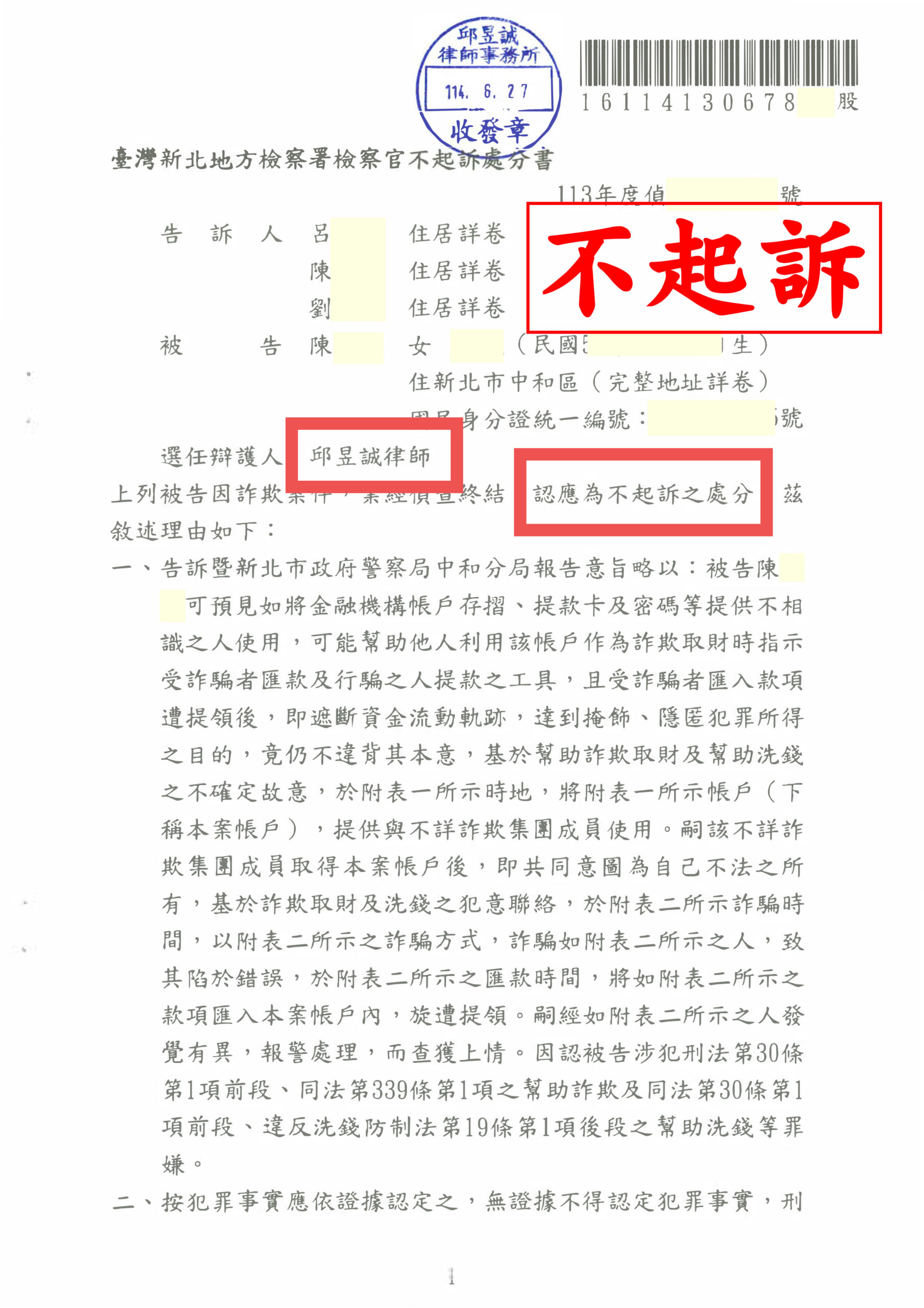邱昱誠律師 新北地檢家庭主婦 自然人憑證遭冒用 詐欺洗錢成功獲不起訴
