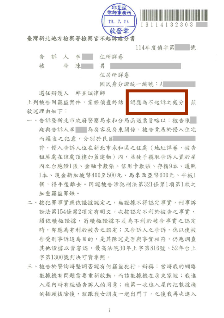 誤控侵入竊盜獲判不起訴|邱昱誠律師|用證據翻轉定罪風險 1 邱昱誠律師 新北地檢惡房東誣告房客竊盜 成功獲得不起訴