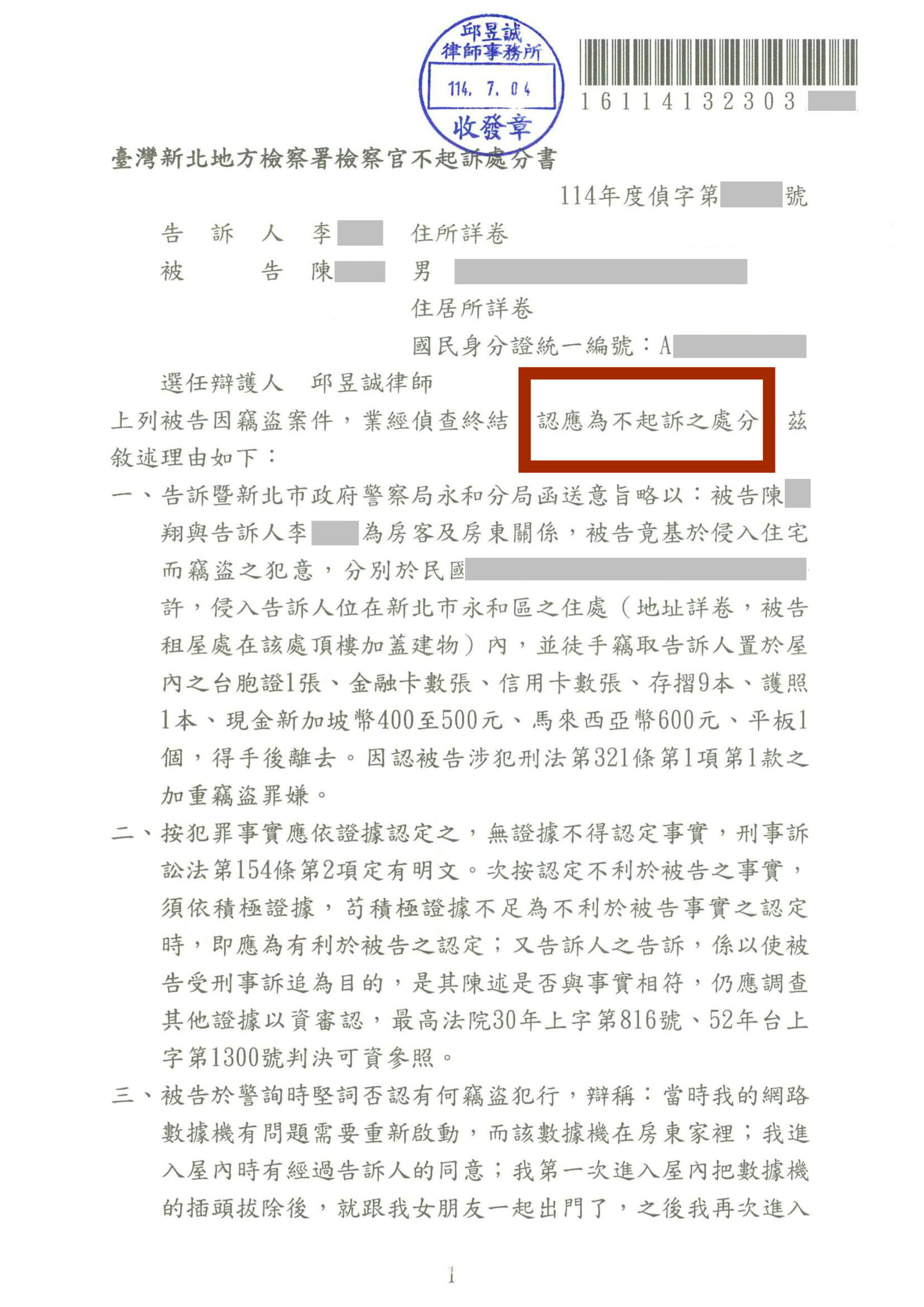 邱昱誠律師 新北地檢惡房東誣告房客竊盜 成功獲得不起訴