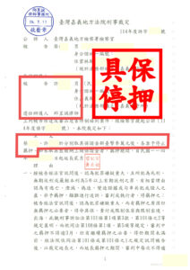 嘉義毒品案｜羈押具保 交保停押成功｜邱昱誠律師火速逆轉羈押命運