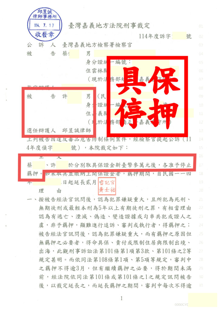 嘉義毒品案|羈押具保 交保停押成功|邱昱誠律師火速逆轉羈押命運 1 嘉義毒品案|羈押具保 交保停押成功|邱昱誠律師火速逆轉羈押命運