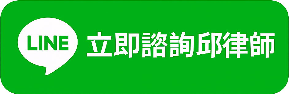 LINE立即諮詢邱律師