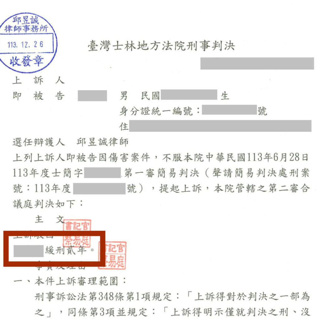 邱昱誠律師 士林地院傷害直系血親尊親屬案件 二審逆轉成功爭取緩刑