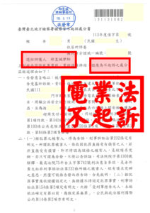 🏗️ 被控詐欺、背信、偽造文書與罕見公共危險罪、電業法｜邱昱誠律師抽絲剝繭，全案逆轉不起訴