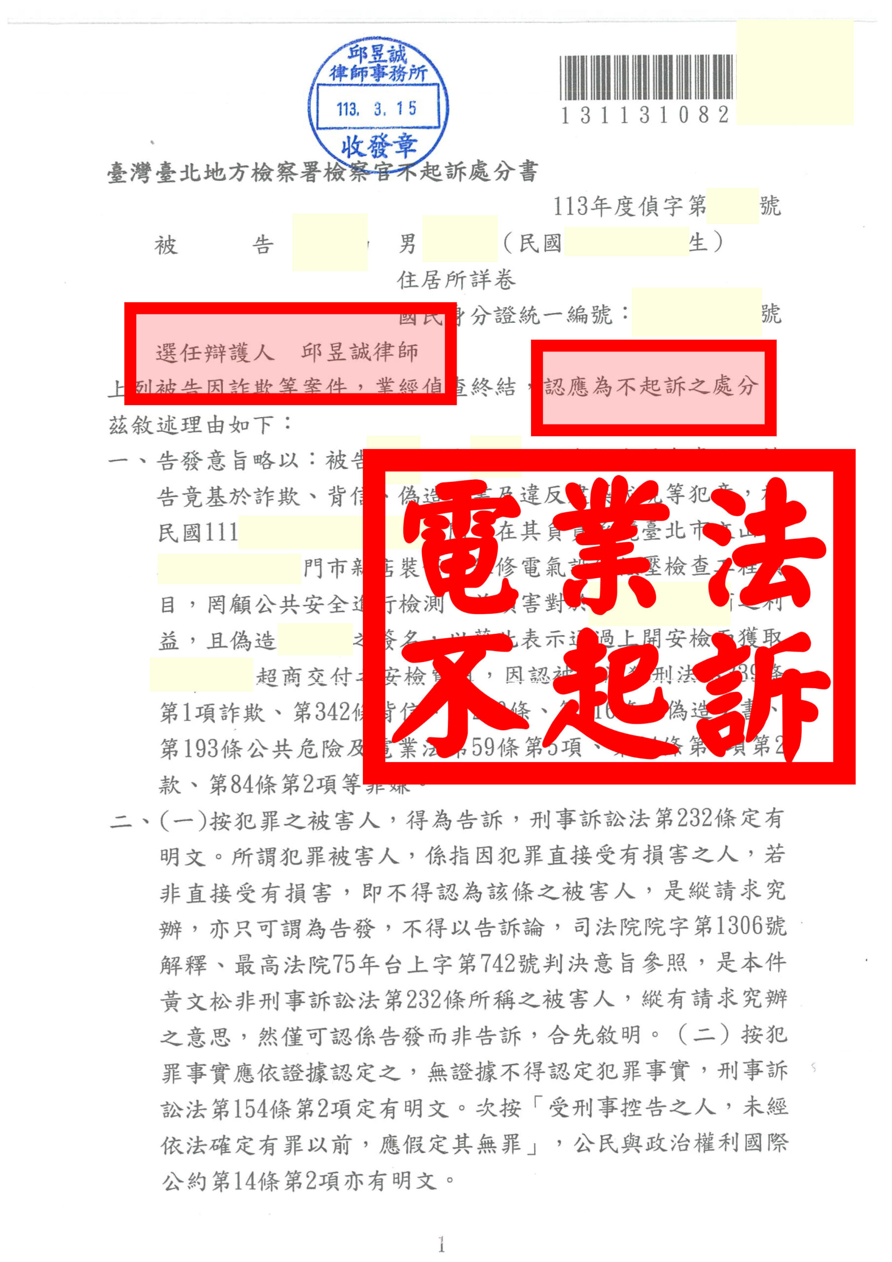 🏗️ 被控詐欺、背信、偽造文書與罕見公共危險罪、電業法｜邱昱誠律師抽絲剝繭，全案逆轉不起訴