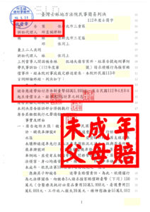 🚨 無照駕駛釀禍，父母連帶賠償｜邱昱誠律師協助本所委託人｜車禍侵權行為損害賠償