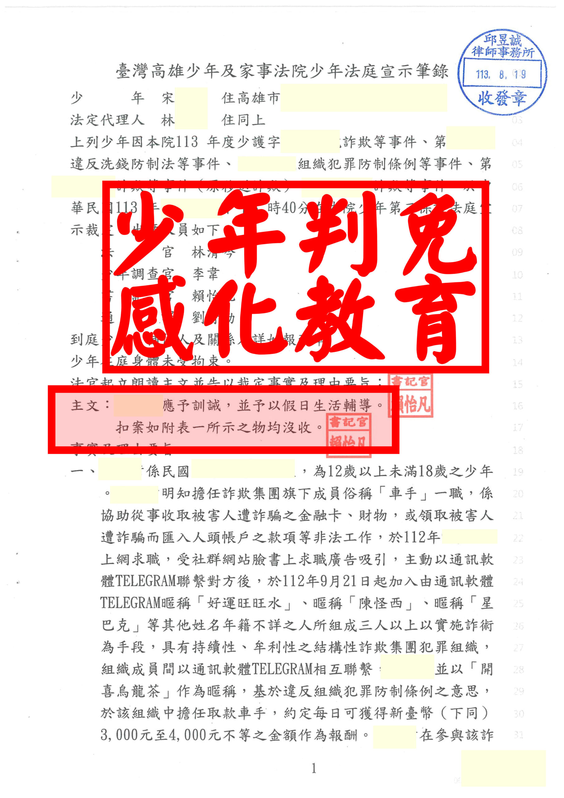 【少年事件詐欺案件】16歲誤入詐騙集團，涉百萬詐欺洗錢！邱昱誠律師爭取保護處分，避免送感化教育