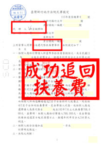 父母離婚子女扶養費爭議｜代墊扶養費屬於不當得利｜邱律師新竹地院成功案例解析｜114年全台生活費標準