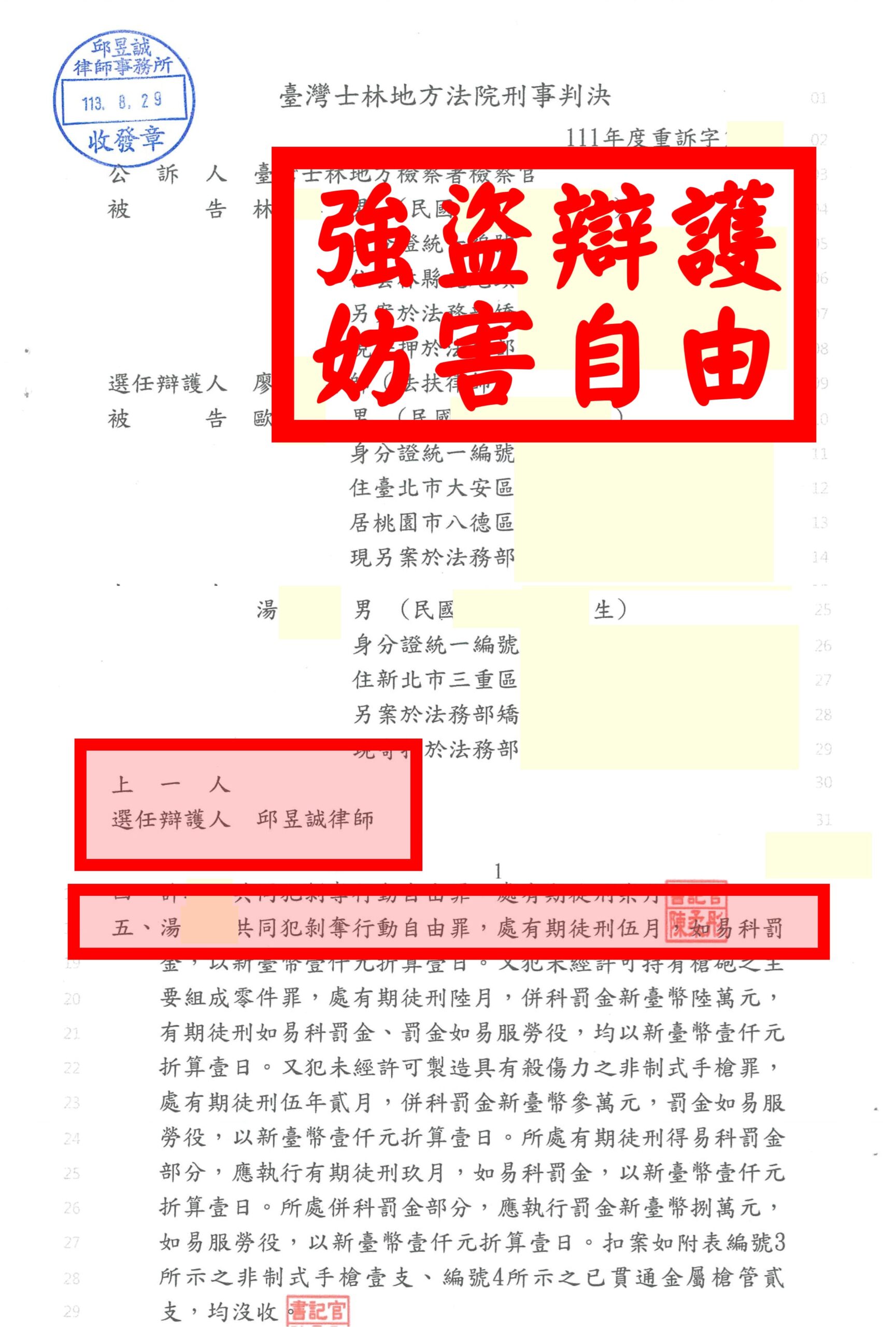 起訴強盜打成妨害自由｜邱昱誠律師力挽狂瀾｜成功為當事人減輕刑責 ⚖️