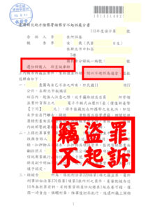 竊盜罪不起訴──邱昱誠律師成功為本所當事人爭取從輕發落，守住清白 🌟