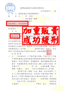 【販賣毒品混合加重免入獄】年輕人涉販賣混合三級咖啡包，邱昱誠律師爭取緩刑成功🔥