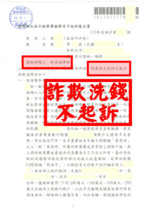 網路愛情變詐騙陷阱！涉案金額數百萬⚠️本所委託人遭控詐欺洗錢，邱昱誠律師成功爭取不起訴，免刑責也免巨額賠償🔥