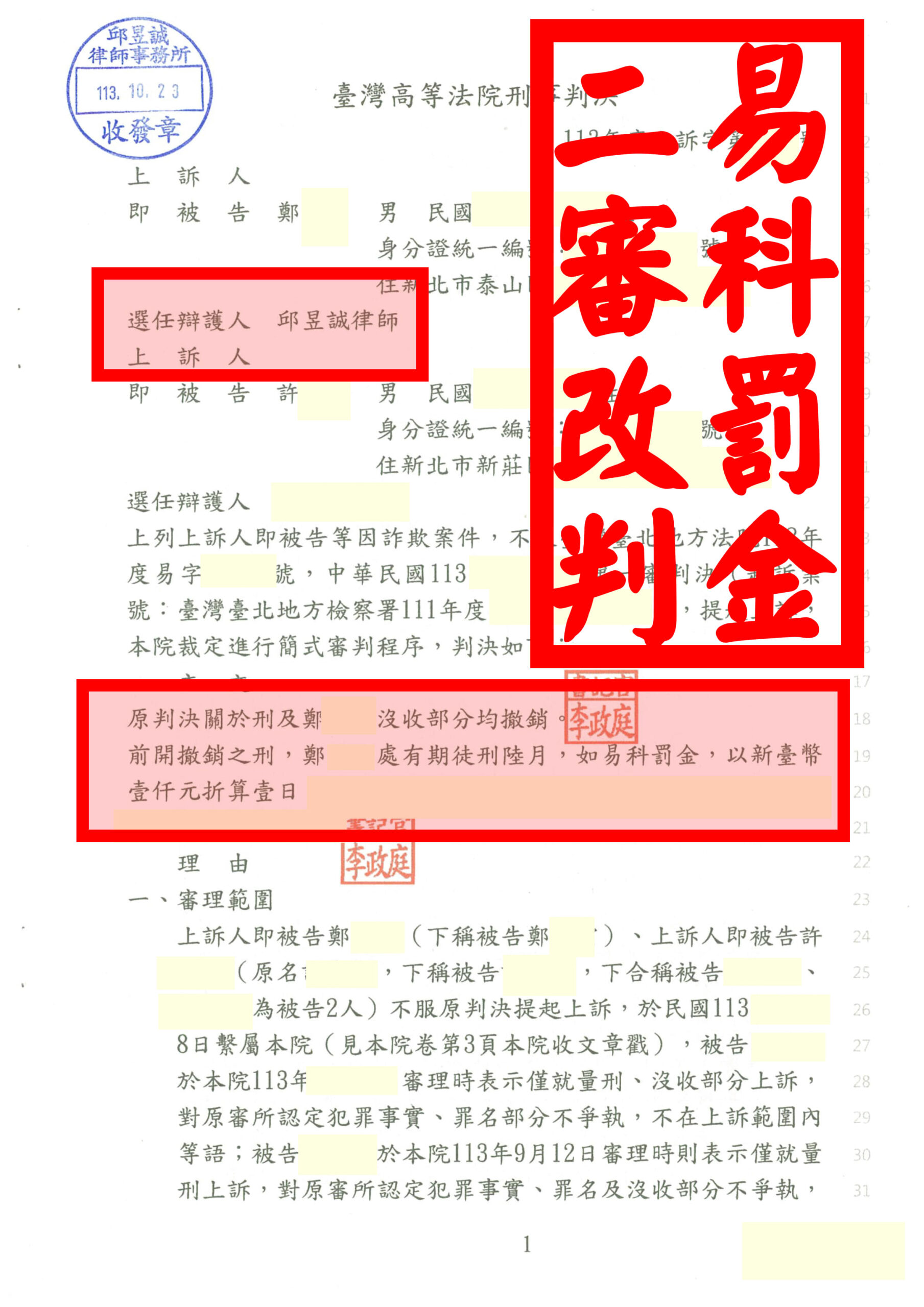二審逆轉大減刑｜邱昱誠律師爭取｜一審重判2年6月重刑｜二審打到6個月可易科罰金