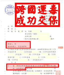 涉跨國運輸毒品重罪｜羈押看守所成功交保｜邱昱誠律師創下交保焦點